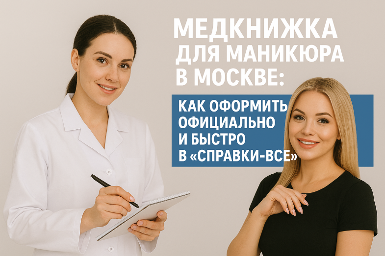 мастеру маникюра медкнижка