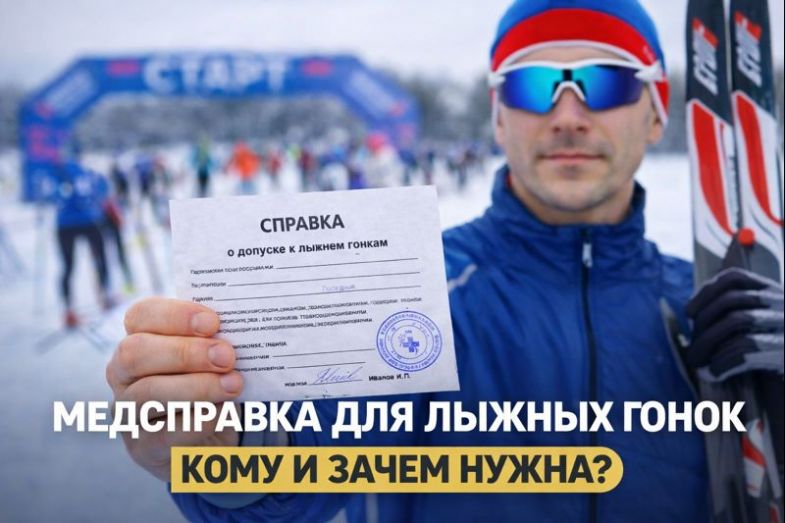 Медсправка для лыжных гонок