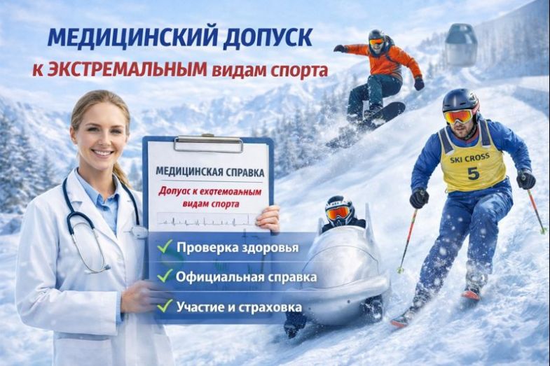 допуск к экстремальным видам спорта