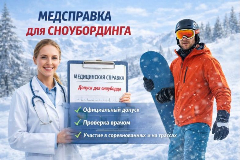 Медсправка для сноубординга