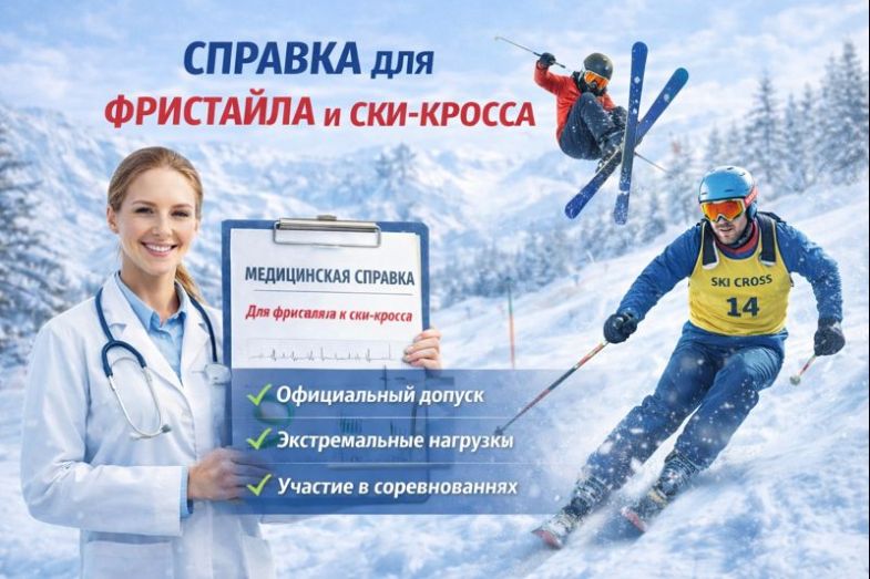 медсправка нужна для фристайла