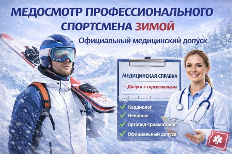 Медосмотр профессионального спортсмена зимой