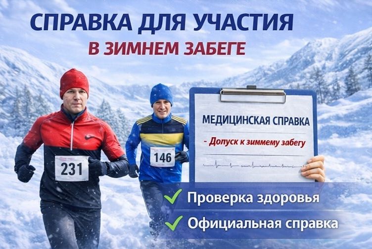 Справка для участия в зимнем забеге