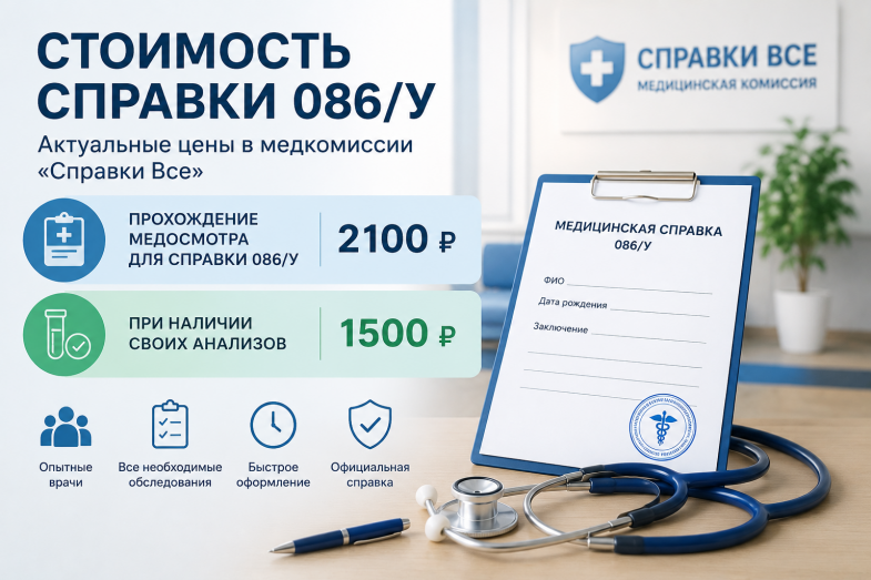 Стоимость справки 086у