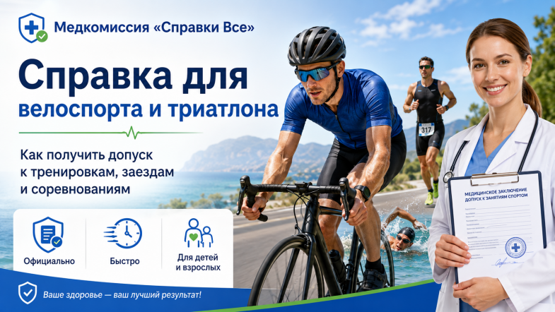 Справка для велоспорта