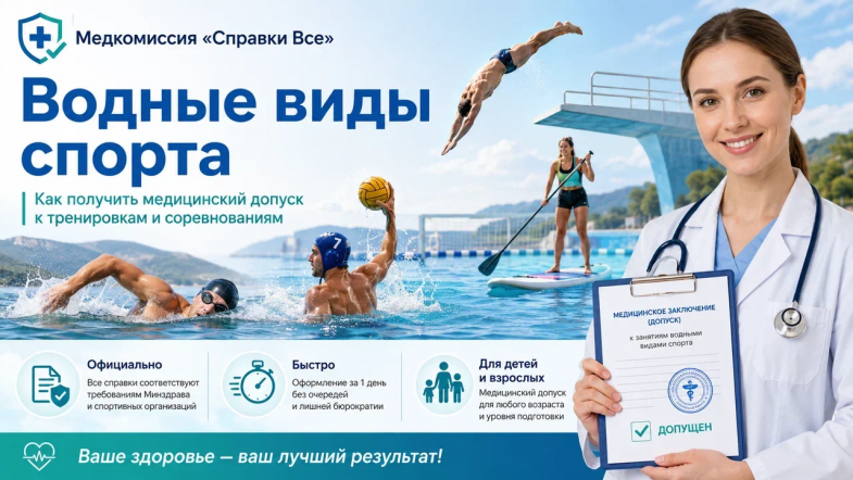 медицинская справка для водных видов спорта