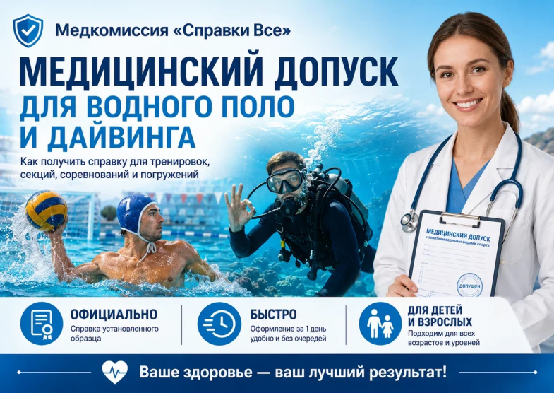 медицинский допуск для водного поло и дайвинга
