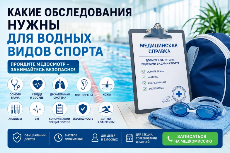 обследования для водных видов спорта