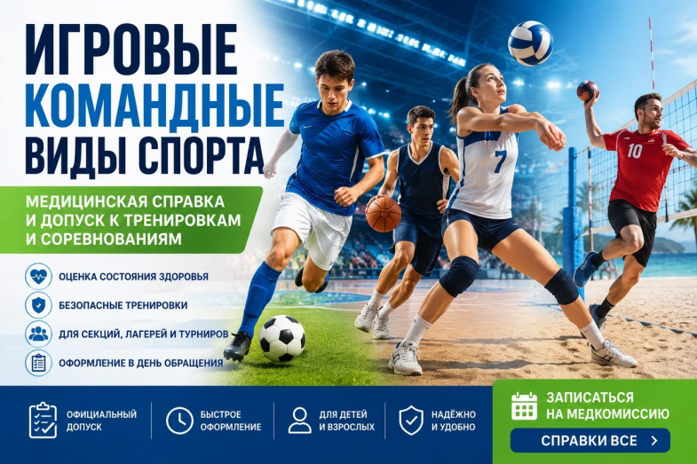 медицинская справка для командных видов спорта
