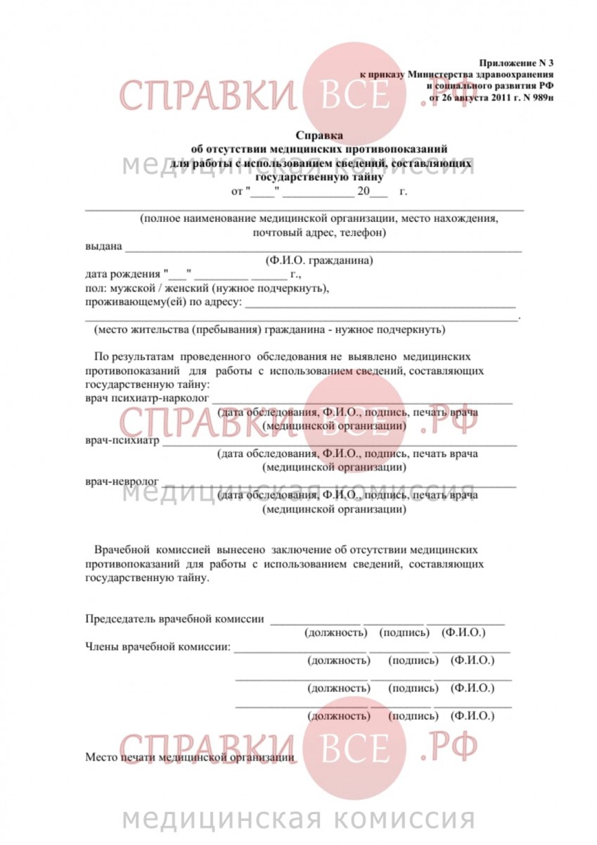 Медсправка на гостайну форма 989-н. Медсправка на гостайну форма 989-н. 989н справка медицинская на допуск к гостайне. Медицинская справка по форме 989н форма. 989н где получить.