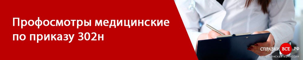 Медицинская справка по приказу (29н) 302н