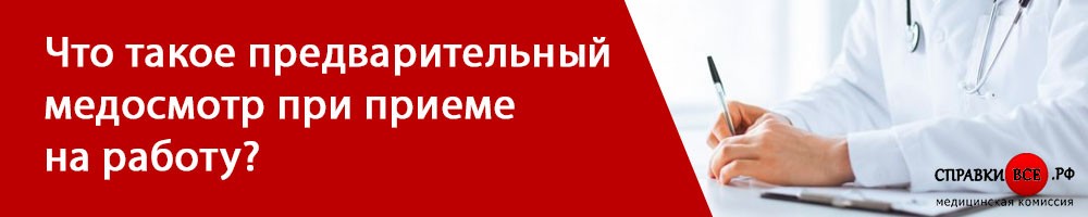 Что такое предварительный медосмотр при приеме на работу