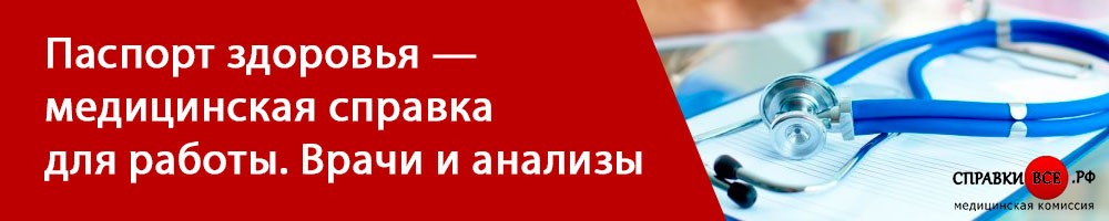 Паспорт здоровья — медицинская справка для работы. Врачи и анализы 