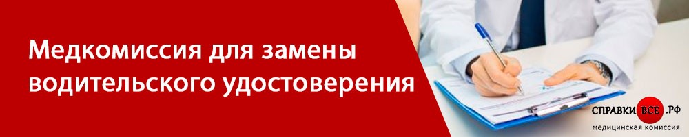 Медкомиссия для замены водительского удостоверения 