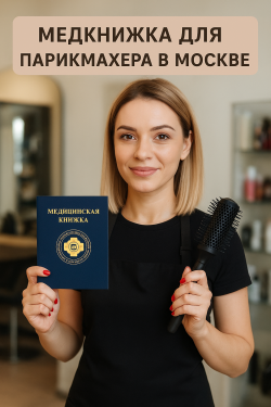 медкнижка для парикмахера