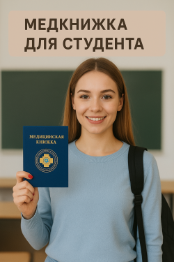 медкнижку студенту